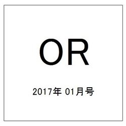 OR (オペレーションズリサーチ) 2017年 01月号 [雑誌]