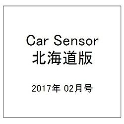 Car Sensor (カーセンサー) 北海道版 2017年 02月号 vol.2 [雑誌]