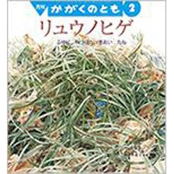 月刊 かがくのとも 2017年 02月号 [雑誌]