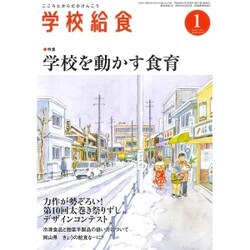 学校給食 2017年 01月号 [雑誌]