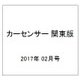 カーセンサー 関東版 2017年 02月号 vol.2 [雑誌]