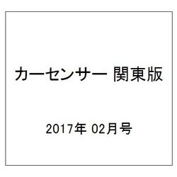 カーセンサー 関東版 2017年 02月号 vol.2 [雑誌]