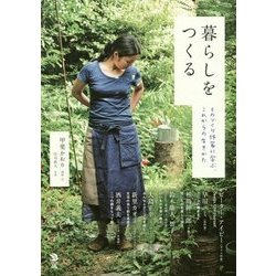 暮らしをつくる ～ものづくり作家に学ぶ、これからの生きかた [単行本]