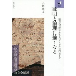 証明と論理に強くなる ～論理式の読み方から、ゲーデルの門前まで～ [単行本]