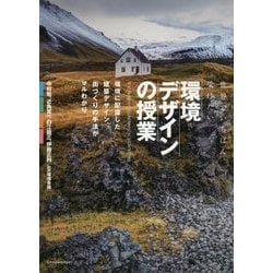 環境建築デザインの授業 [ムック・その他]