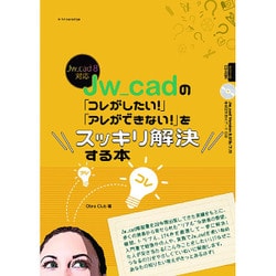 Jw_cadの「コレがしたい！ 」「アレができない！ 」をスッキリ解決する本 [単行本]