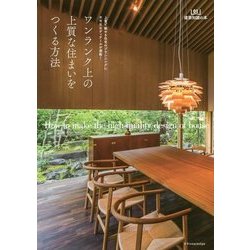 ワンランク上の上質な住まいをつくる方法 （建築知識の本 01） [単行本]