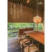 ワンランク上の上質な住まいをつくる方法 （建築知識の本 01） [単行本]