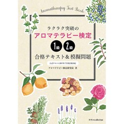 ラクラク突破のアロマテラピー検定1級・2級合格テキスト＆模試問題 公式テキスト2015年7月改訂版対応 [単行本]
