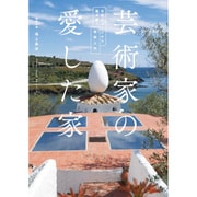 芸術家の愛した家 [単行本]
