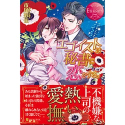 エゴイストは秘書に恋をする。(エタニティ文庫) [文庫]