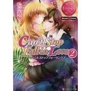 Can't Stop Fall in Love〈2〉(エタニティ文庫) [文庫]