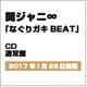 関ジャニ∞／なぐりガキBEAT