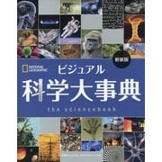 ビジュアル科学大事典 新装版 [事典辞典]
