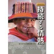 持続する情熱 完全保存版―青年海外協力隊50年の軌跡 [単行本]