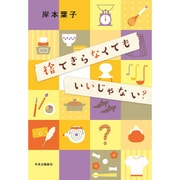 捨てきらなくてもいいじゃない? [単行本]