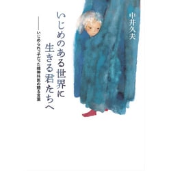いじめのある世界に生きる君たちへ―いじめられっ子だった精神科医の贈る言葉 [単行本]