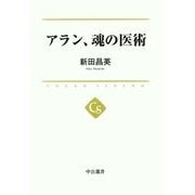 アラン、魂の医術(中公選書) [全集叢書]