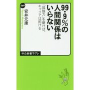 99・9%の人間関係はいらない―「孤独力」を磨けば、キャリアは拓ける(中公新書ラクレ) [新書]