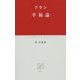 幸福論(中公クラシックス) [新書]