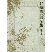 谷崎潤一郎全集〈第2巻〉恋を知る頃 熱風に吹かれて 饒太郎 [全集叢書]