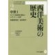 西洋美術の歴史〈2〉中世〈1〉―キリスト教美術の誕生とビザンティン世界 [全集叢書]