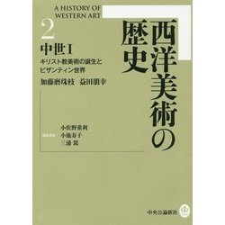 西洋美術の歴史〈2〉中世〈1〉―キリスト教美術の誕生とビザンティン世界 [全集叢書]