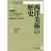西洋美術の歴史〈2〉中世〈1〉―キリスト教美術の誕生とビザンティン世界 [全集叢書]