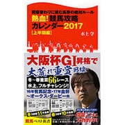 競馬攻略カレンダー２０１７（上半期編） [カレンダー]