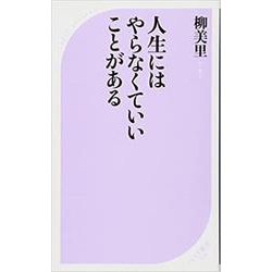 人生にはやらなくていいことがある（ベスト新書） [新書]