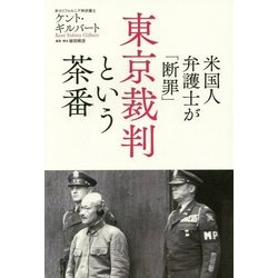 米国人がみた東京裁判 [単行本]