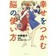 幸せになれる脳の使い方 [単行本]