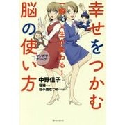 幸せになれる脳の使い方 [単行本]