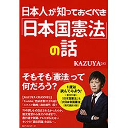 日本人が知っておくべき「日本国憲法」の話 [単行本]