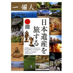 日本遺産を旅する [単行本]