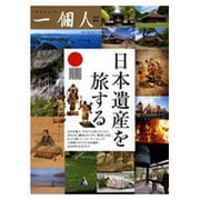 日本遺産を旅する [単行本]