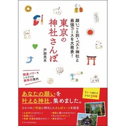 東京の神社さんぽ 願いごと別・ベスト神社と最強ルートを大発表！ [単行本]