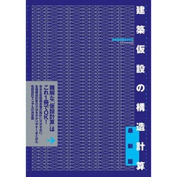 建築仮設の構造計算 最新版 [単行本]