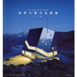 世界の夢の名建築 スイス編 [単行本]