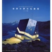 世界の夢の名建築 スイス編 [単行本]