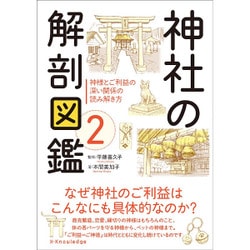 神社の解剖図鑑2 [単行本]