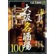 新版 大阪名酒場100： ぴあムック関西 [ムック・その他]