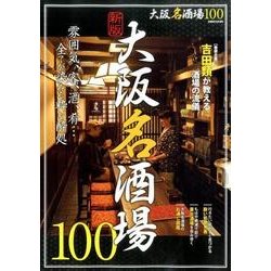 新版 大阪名酒場100： ぴあムック関西 [ムック・その他]