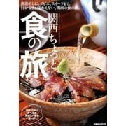 関西 ちょっと食の旅： ぴあムック関西 [ムック・その他]