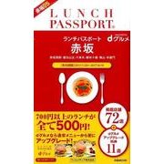 ランチパスポート赤坂版Ｖｏｌ．5 [ムック・その他]