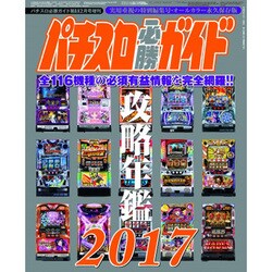 パチスロ必勝ガイド 攻略年鑑2017 2017年 02月号 [雑誌]