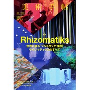 美術手帖 2017年 01月号 [雑誌]