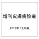 増刊皮膚病診療 2016年 12月号 [雑誌]