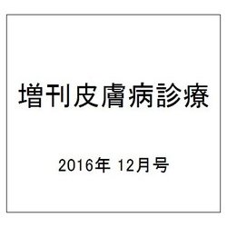 増刊皮膚病診療 2016年 12月号 [雑誌]