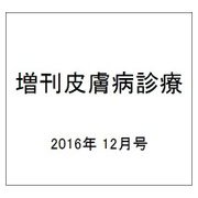 増刊皮膚病診療 2016年 12月号 [雑誌]